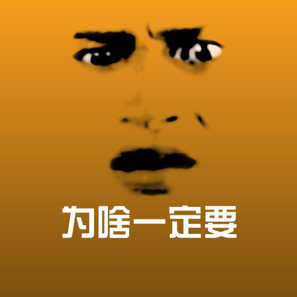 为啥一定要斗图图片