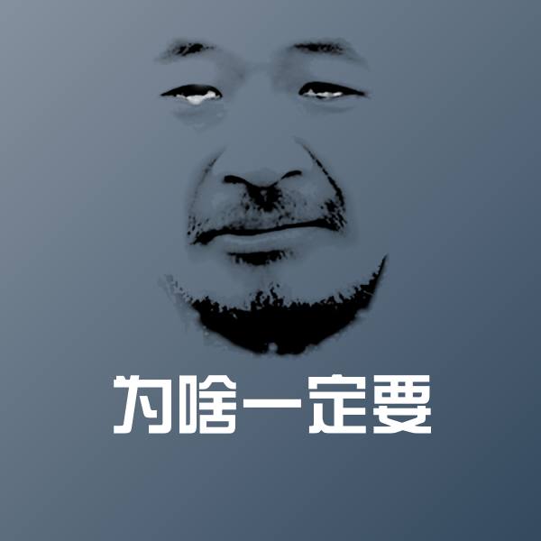 搞笑为啥一定要表情