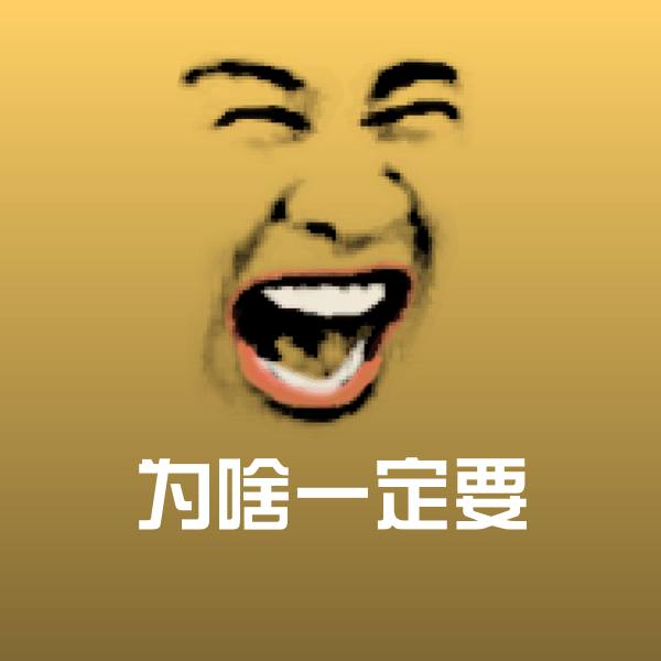 为啥一定要表情包