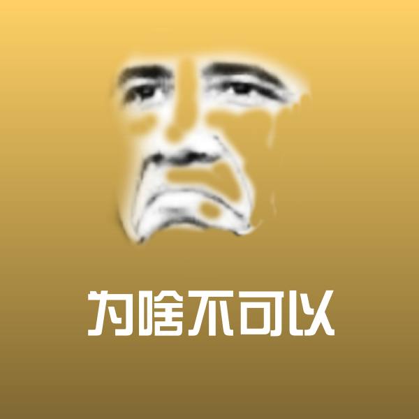 为啥不可以表情包