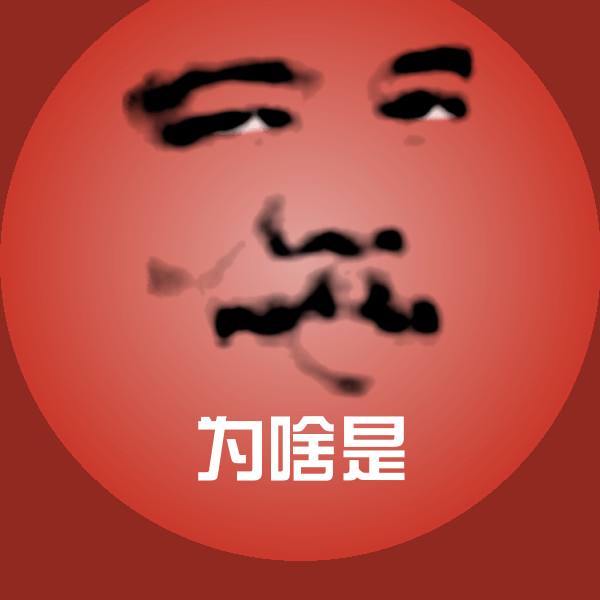 可爱为啥是表情