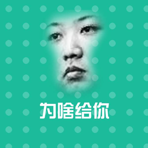 为啥给你斗图图片