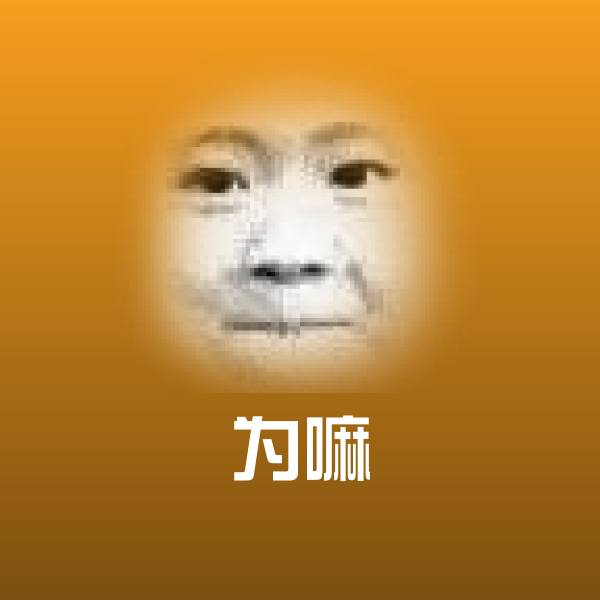 为嘛沙雕表情包