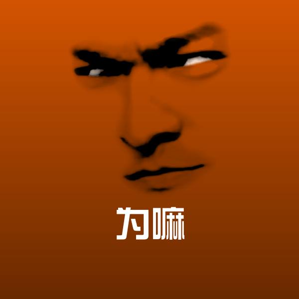 为嘛微信表情包