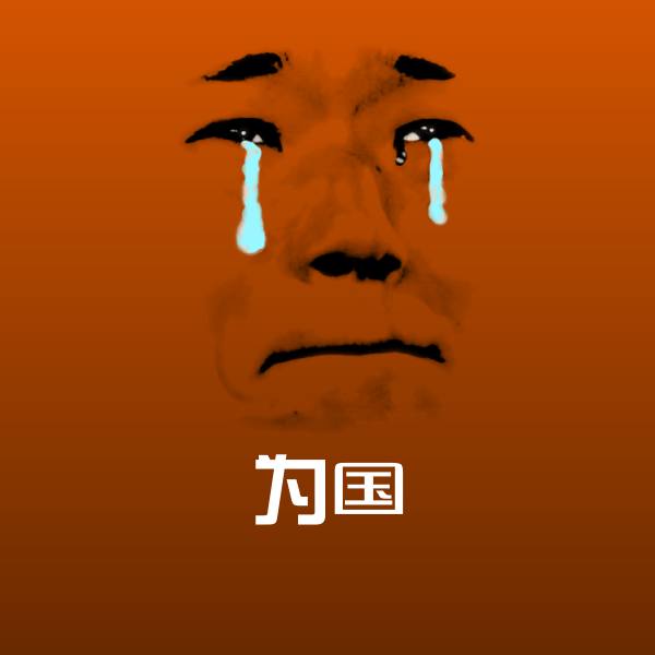 为国微信表情包