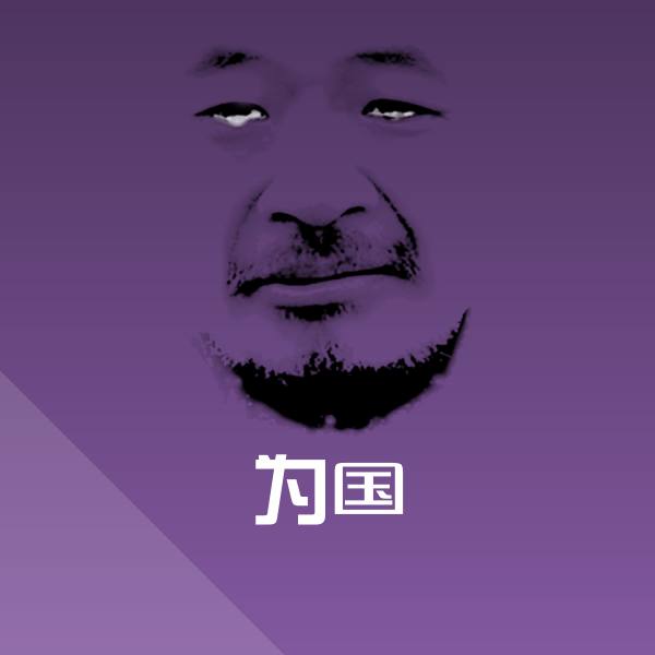 为国沙雕表情包