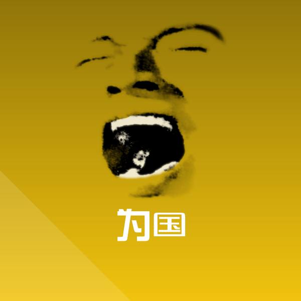 原创为国表情包
