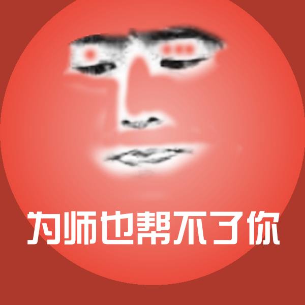 为师也帮不了你表情包