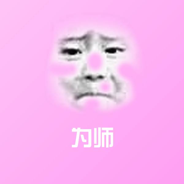为师微信表情包