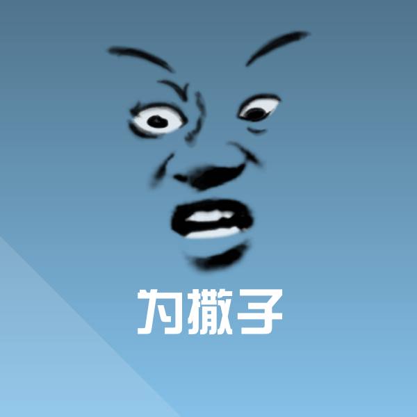 为撒子表情包