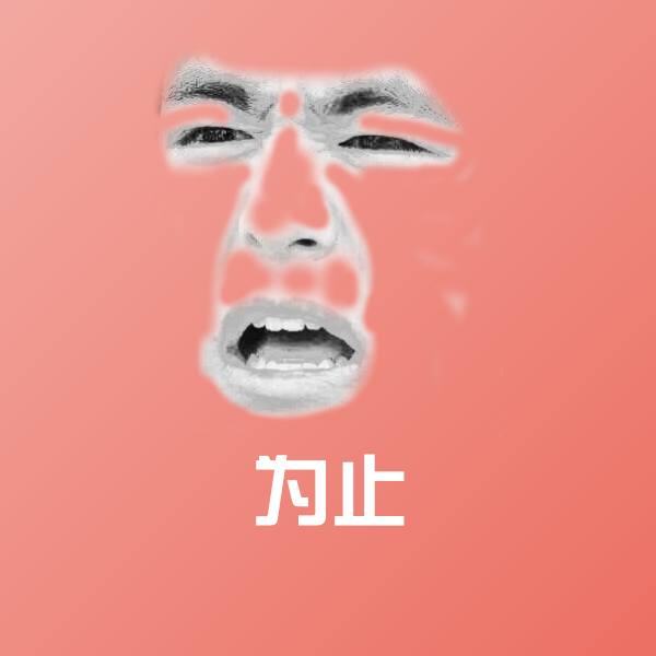 可爱为止表情