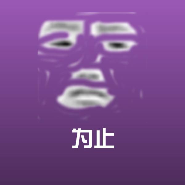 为止斗图神器