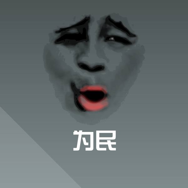 为民斗图神器