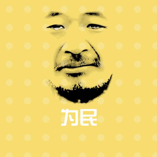 为民斗图图片