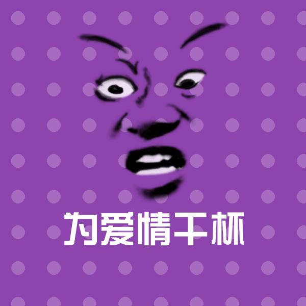 搞笑为爱情干杯表情