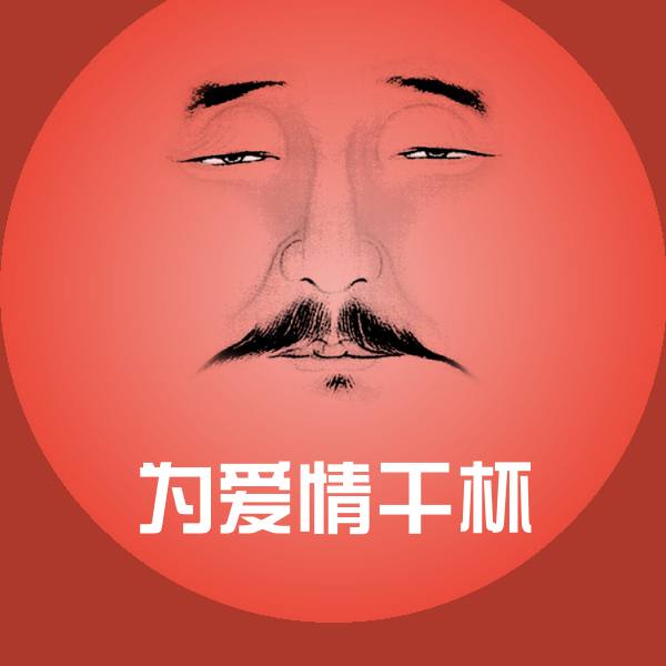 高清为爱情干杯表情图片