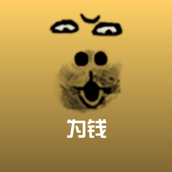 可爱为钱表情