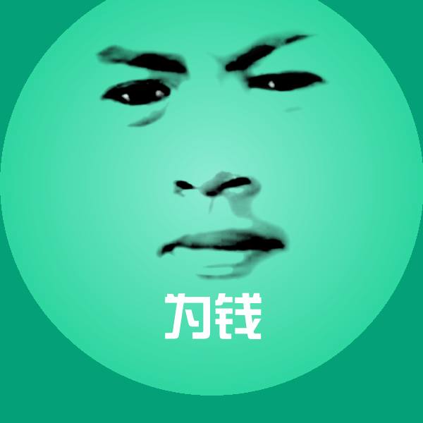 高清为钱表情图片