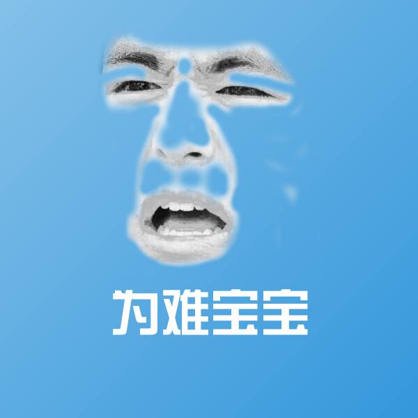 为难宝宝表情包