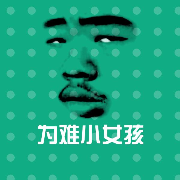 可爱为难小女孩表情