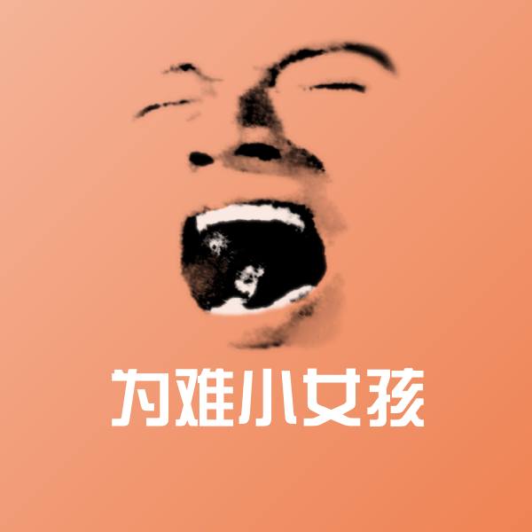 原创为难小女孩表情包