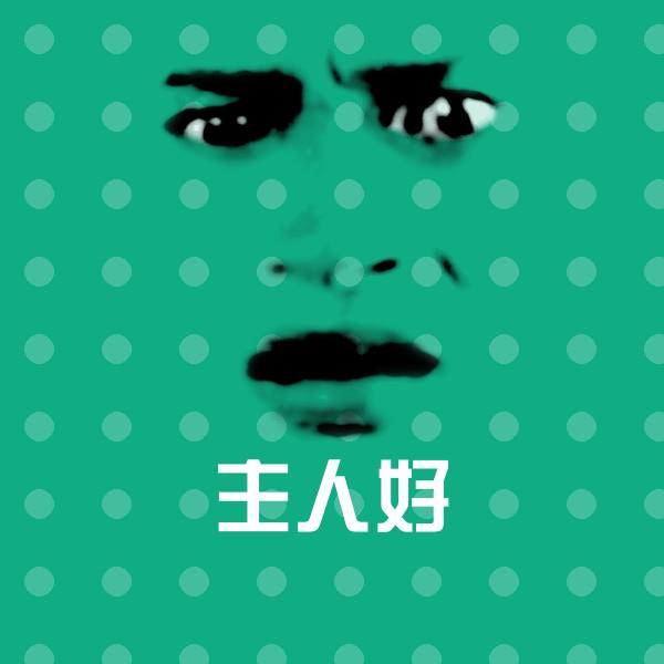 主人好斗图图片