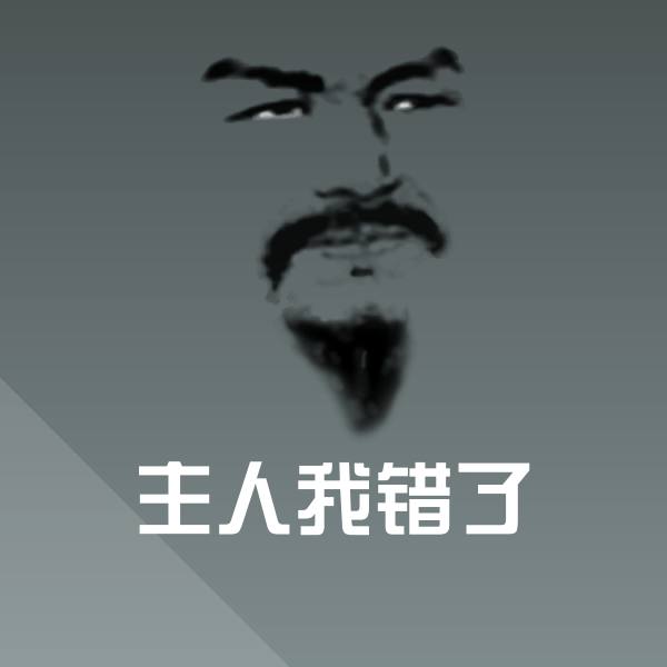 高清主人我错了表情图片