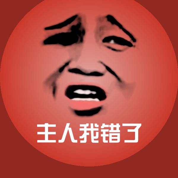 主人我错了聊天表情