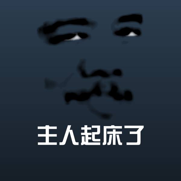 高清主人起床了表情图片