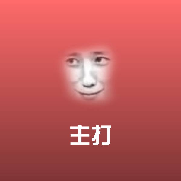 原创主打表情包