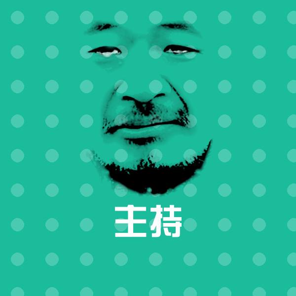 高清主持表情图片