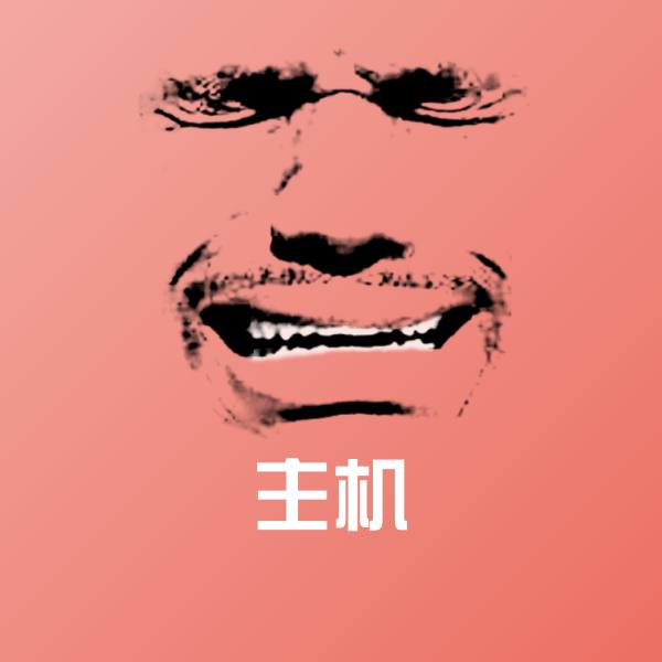 搞笑主机表情
