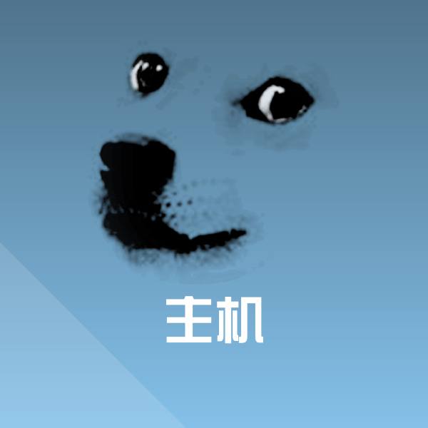 原创主机表情包