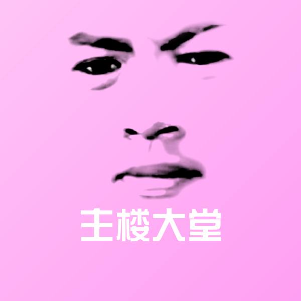 主楼大堂斗图图片