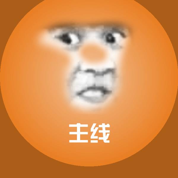 主线斗图图片