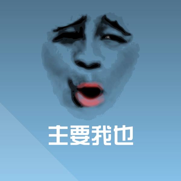 主要我也微信表情包