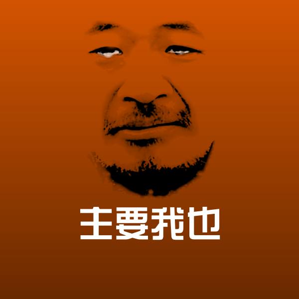 主要我也微信表情包
