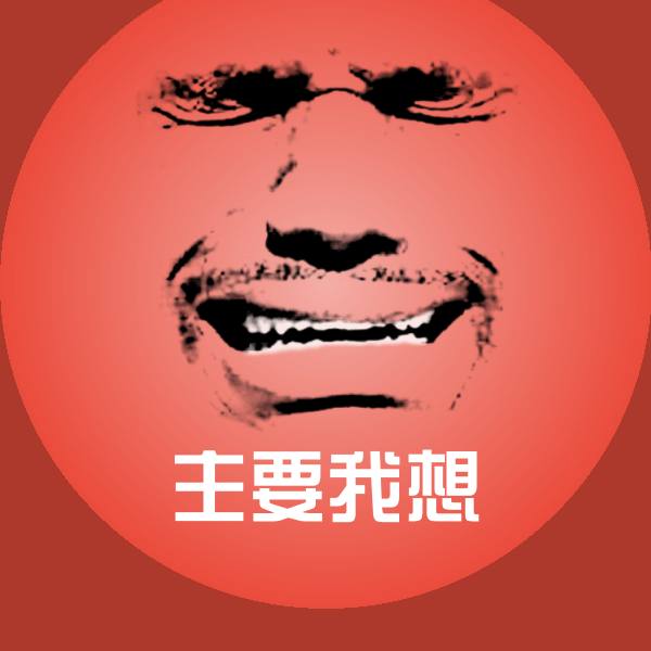 主要我想斗图图片