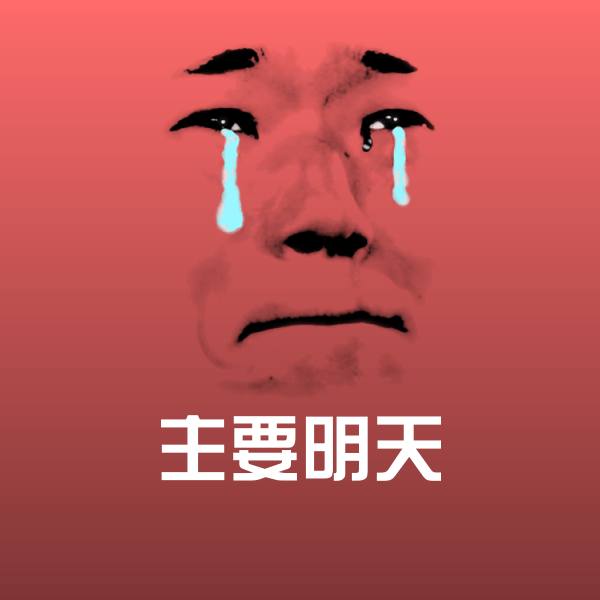 高清主要明天表情图片
