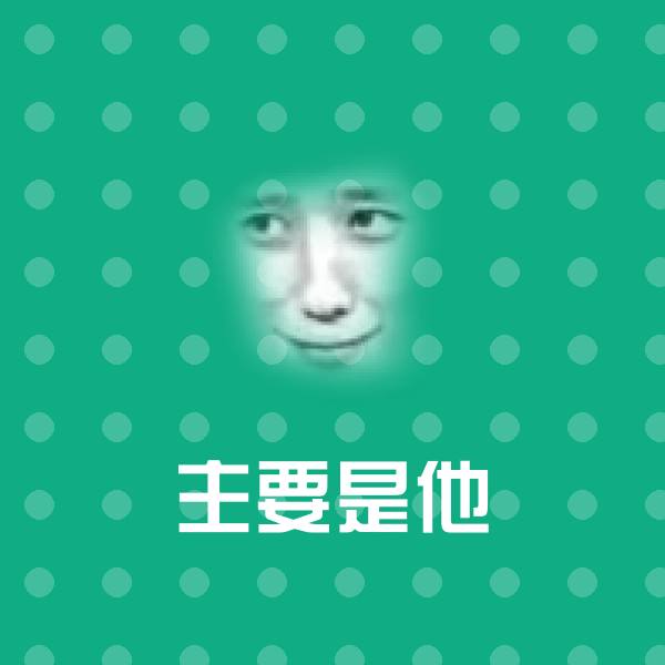 搞笑主要是他表情
