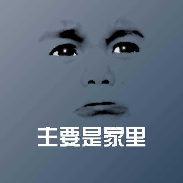 高清主要是家里表情图片 第1张