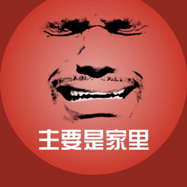 主要是家里沙雕表情包