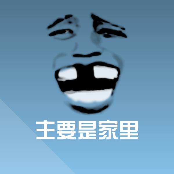 主要是家里沙雕表情包