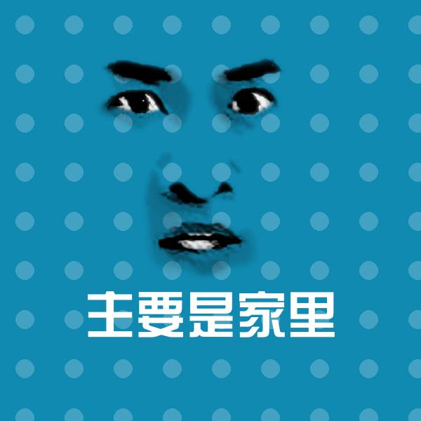 高清主要是家里表情图片