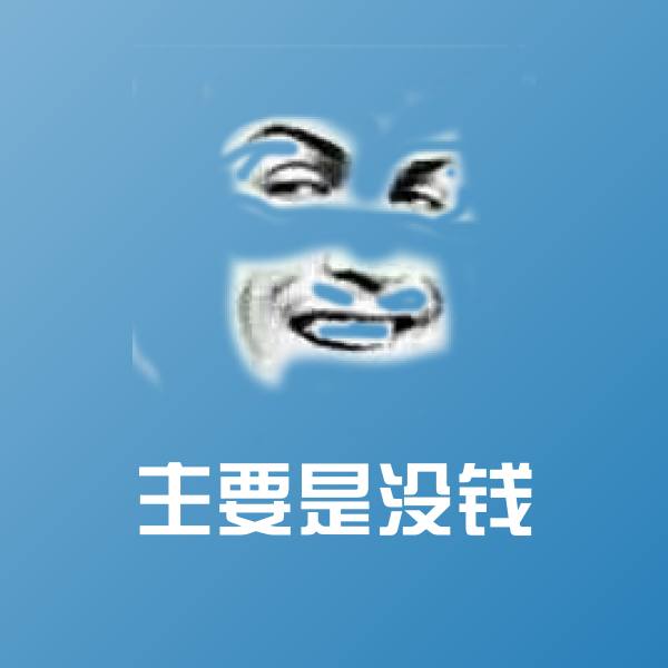 主要是没钱沙雕表情包 第1张