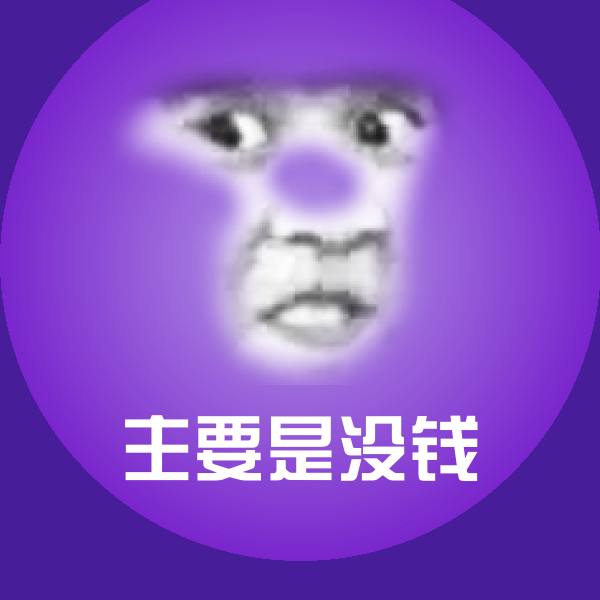 搞笑主要是没钱表情