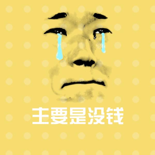 原创主要是没钱表情包