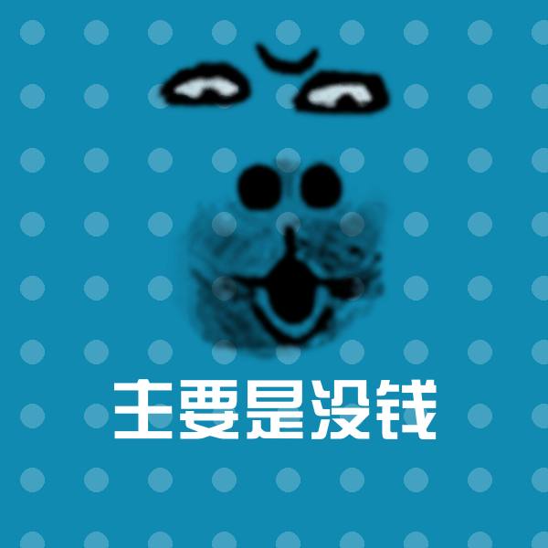 主要是没钱表情包