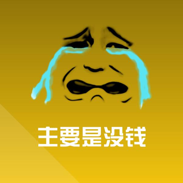主要是没钱聊天表情