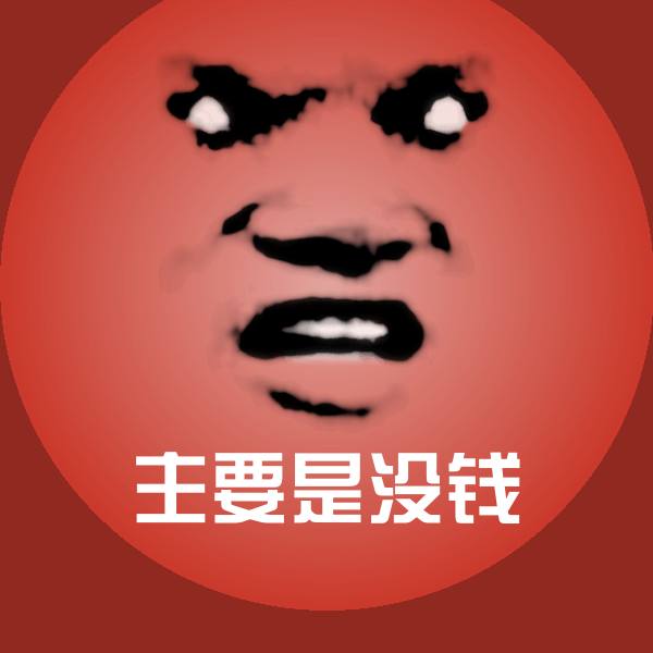 可爱主要是没钱表情